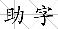 助字