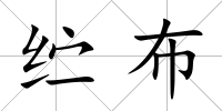 纻布