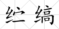 纻縞