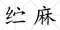 纻麻