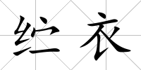 纻衣