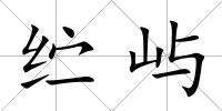 纻嶼