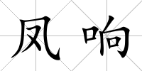 鳳響