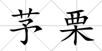 芧栗