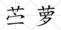 苧蘿