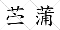 苧蒲