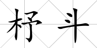 杼斗