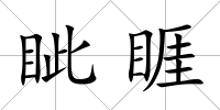 眥睚