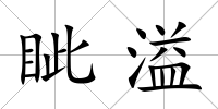 眥溢
