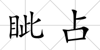 眥占
