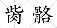 胔骼