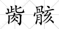 胔骸