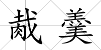 胾羹