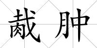 胾腫