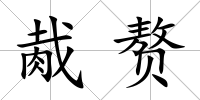 胾贅