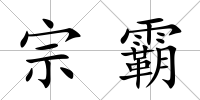 宗霸