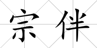 宗伴