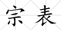 宗表