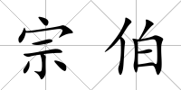宗伯
