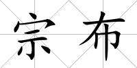 宗布