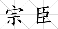 宗臣