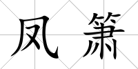 鳳簫