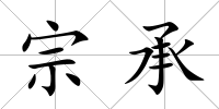 宗承