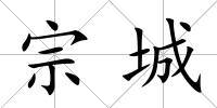 宗城