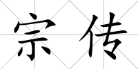 宗傳