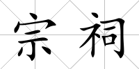 宗祠