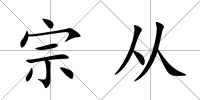 宗從