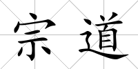 宗道