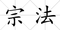 宗法