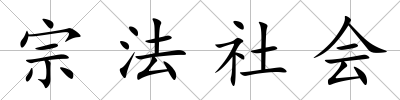 宗法社會