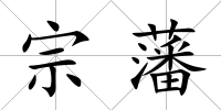宗藩