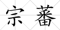 宗蕃