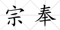 宗奉