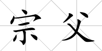宗父