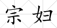宗婦