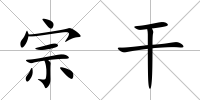 宗干