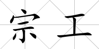宗工