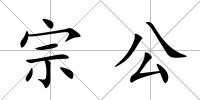 宗公