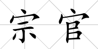 宗官