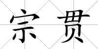 宗貫