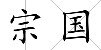 宗國