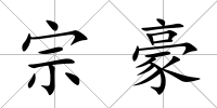 宗豪