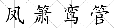 鳳簫鸞管