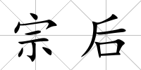 宗后
