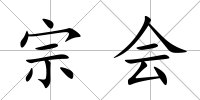宗會