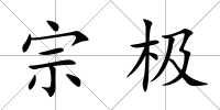宗極
